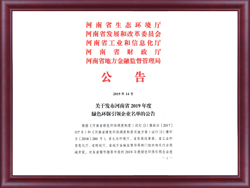 關于發布河南省2019年度綠色引領企業名單的公告（2019年14號）